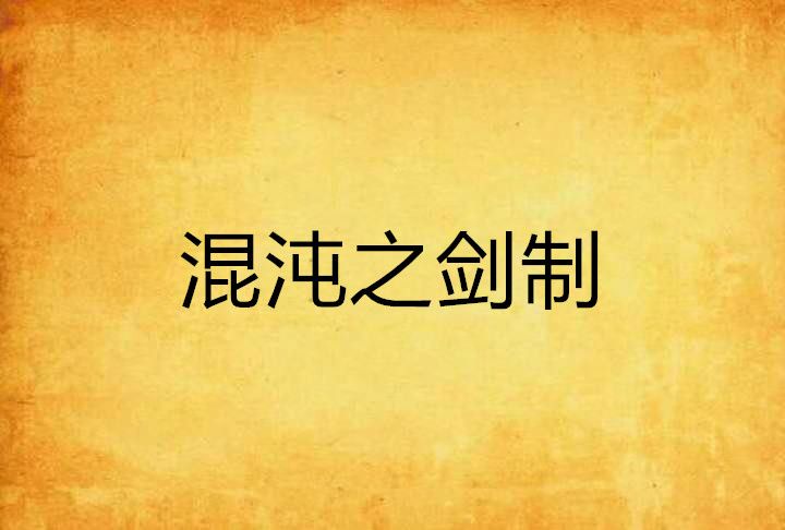 混沌之劍制 混沌之劍制