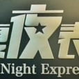 華夏夜表情 華夏夜表情
