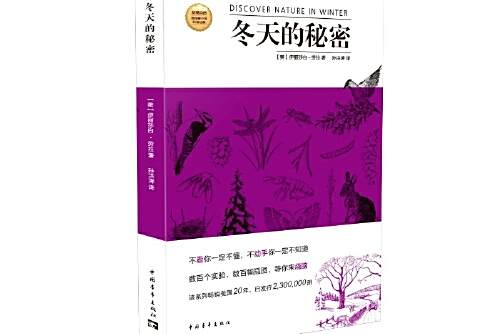 冬天的秘密(2015年1月中國青年出版社出版的圖書) 冬天的秘密(2015年1月中國青年出版社出版的圖書)