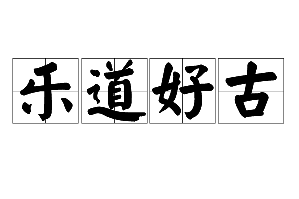 樂道好古 樂道好古