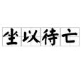 坐以待亡