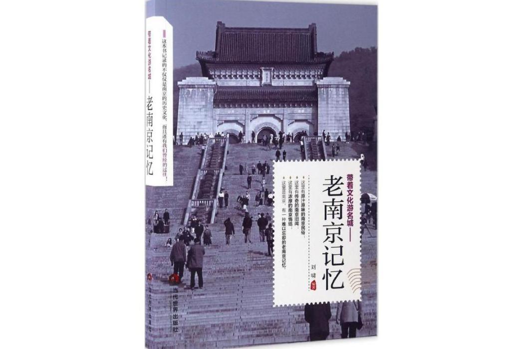老南京記憶(2017年當代世界出版社出版的圖書) 老南京記憶(2017年當代世界出版社出版的圖書)