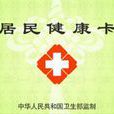 健康卡(聯通公司發行的手機卡) 健康卡(聯通公司發行的手機卡)