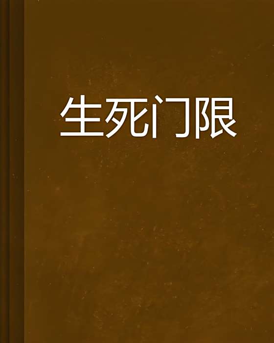 生死門限 生死門限