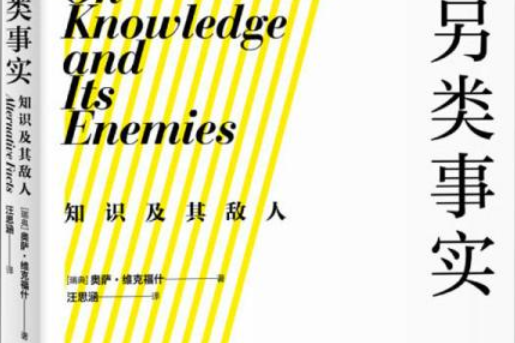 另類事實 另類事實