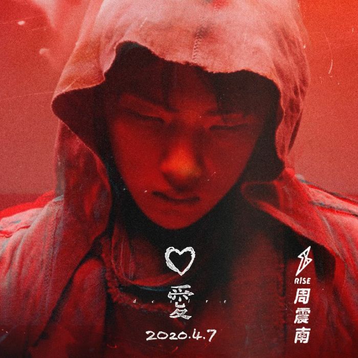 愛(2020年周震南演唱歌曲) 愛(2020年周震南演唱歌曲)