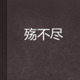 殤不盡 殤不盡
