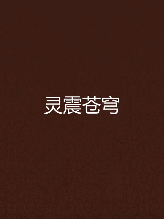 靈震蒼穹 靈震蒼穹