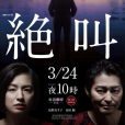 絕叫(日本2019年尾野真千子、安田顯主演的電視劇) 絕叫(日本2019年尾野真千子、安田顯主演的電視劇)