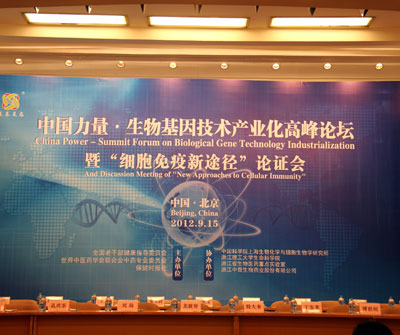 中國力量·生物基因技術產業化高峰論壇