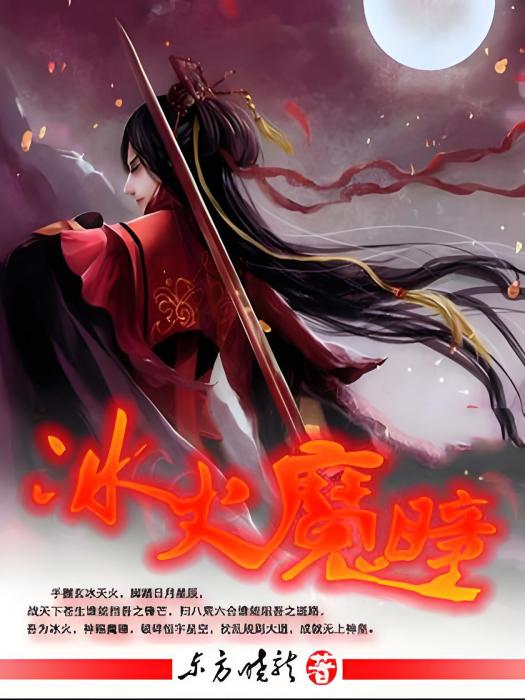 冰火魔瞳 冰火魔瞳