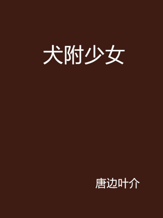 犬附少女 犬附少女