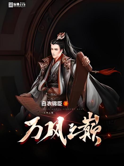 萬風之巔 萬風之巔