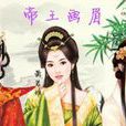 帝王畫眉(璃絡梨落所著小說) 帝王畫眉(璃絡梨落所著小說)