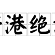 斷港絕潢 斷港絕潢