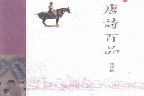 唐詩百品 唐詩百品