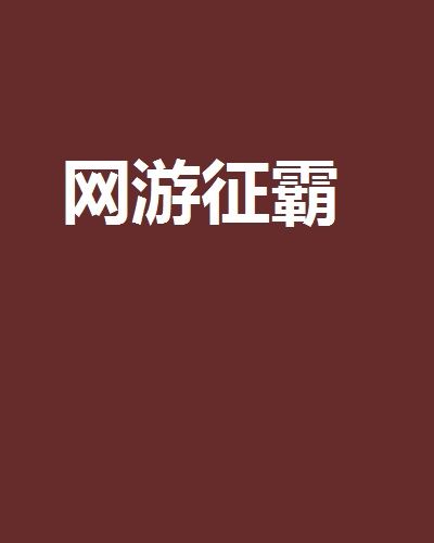 網遊征霸 網遊征霸