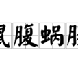 鼠腹蝸腸 鼠腹蝸腸