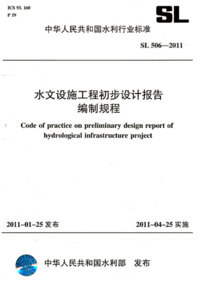 水文設施工程初步設計報告編制規程
