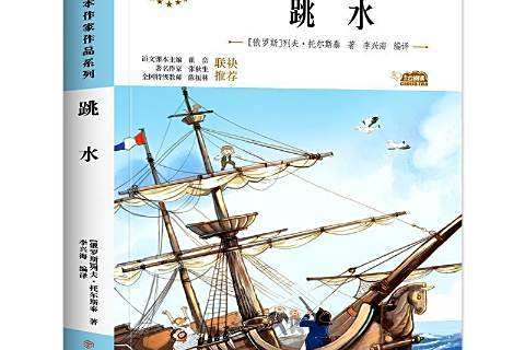 跳水(2021年北方婦女兒童出版社出版的圖書) 跳水(2021年北方婦女兒童出版社出版的圖書)