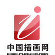 中國插畫網