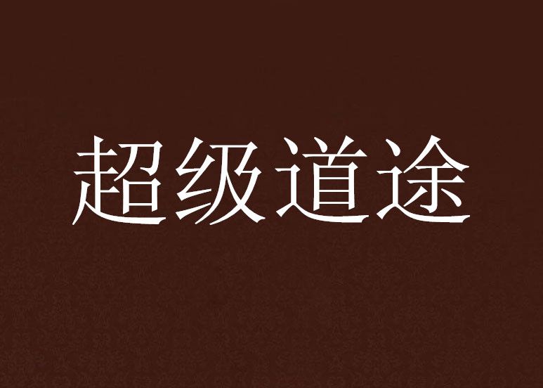 超級道途 超級道途