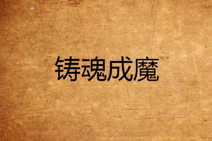 鑄魂成魔 鑄魂成魔