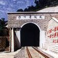 家竹箐隧道 家竹箐隧道