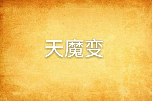 天魔變(月蕭寒創作的東方玄幻類小說) 天魔變(月蕭寒創作的東方玄幻類小說)