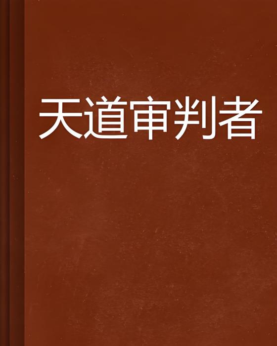 天道審判者 天道審判者