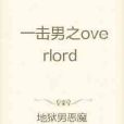 一擊男之overlord