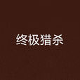 終極獵殺(特種兵魂) 終極獵殺(特種兵魂)