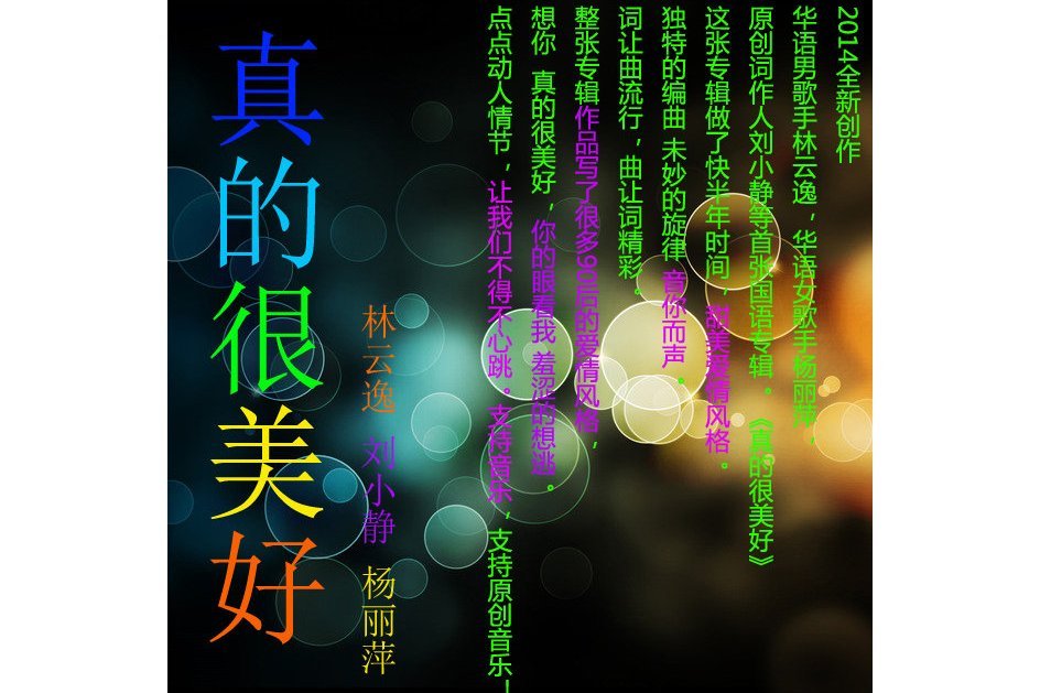 真的很美好 真的很美好