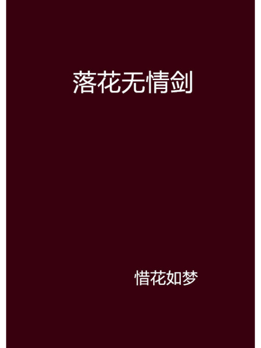落花無情劍 落花無情劍