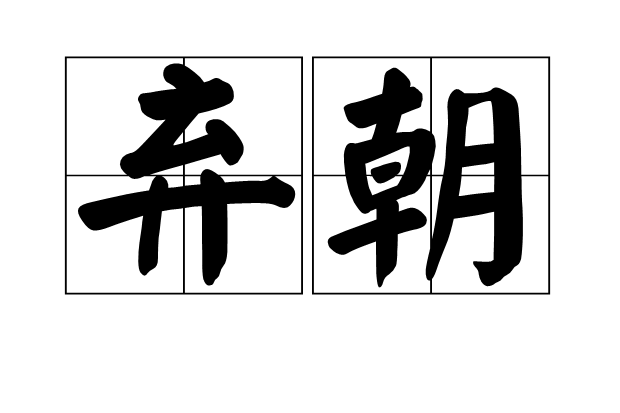 棄朝