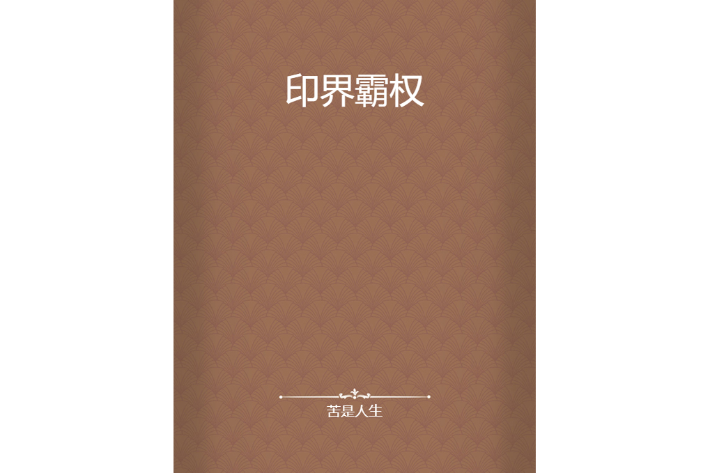 印界霸權 印界霸權