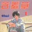 含羞草 1 含羞草 1
