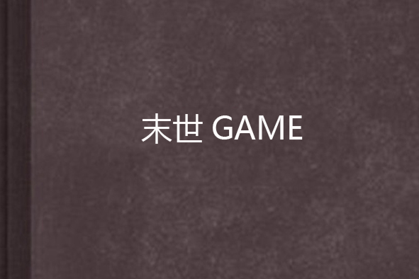 末世GAME 末世GAME