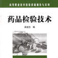 藥品檢驗技術 藥品檢驗技術
