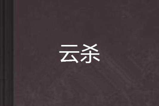 雲殺 雲殺