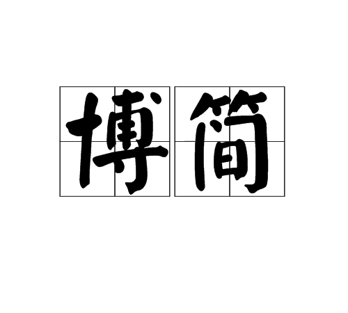 博簡