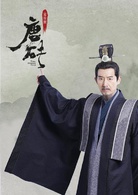 唐磚(2018年王天辰、張佳寧主演網路劇)