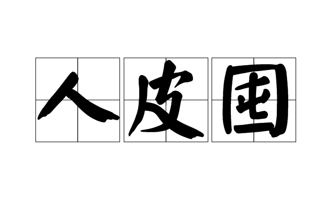 人皮囤 人皮囤
