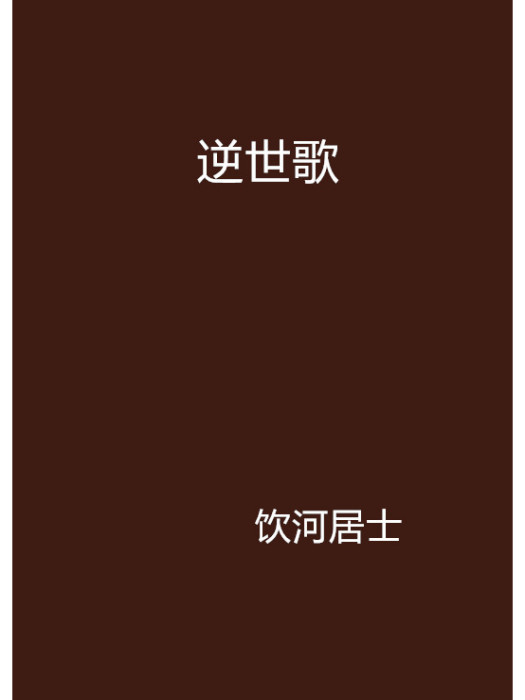 逆世歌 逆世歌