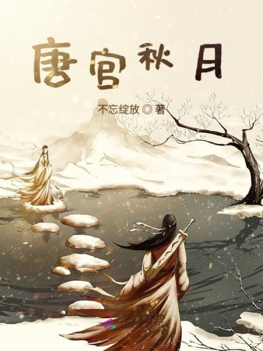 唐宮秋月 唐宮秋月
