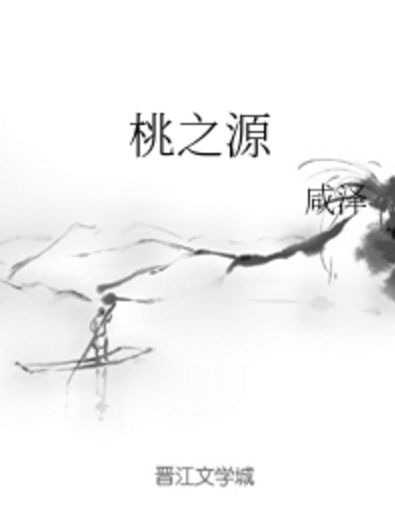 桃之源 桃之源
