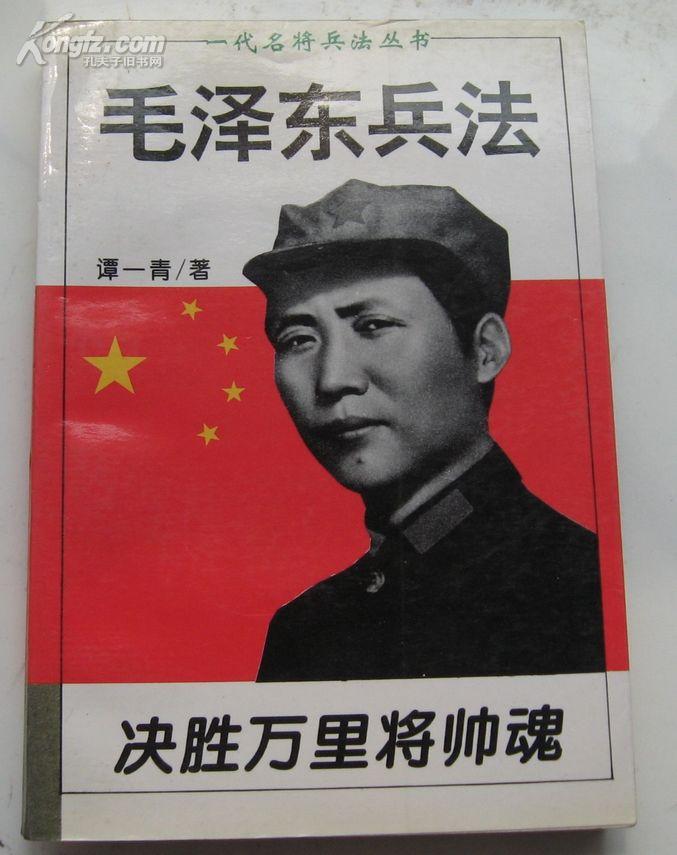 毛澤東兵法