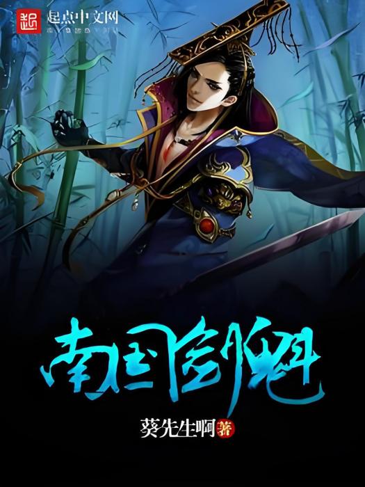 南國劍魁 南國劍魁