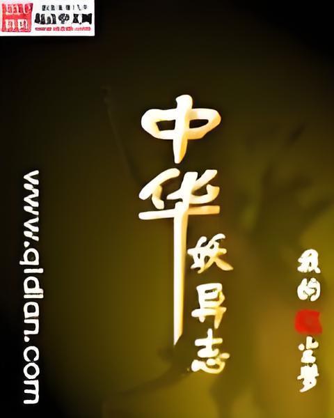 中華妖異志 中華妖異志