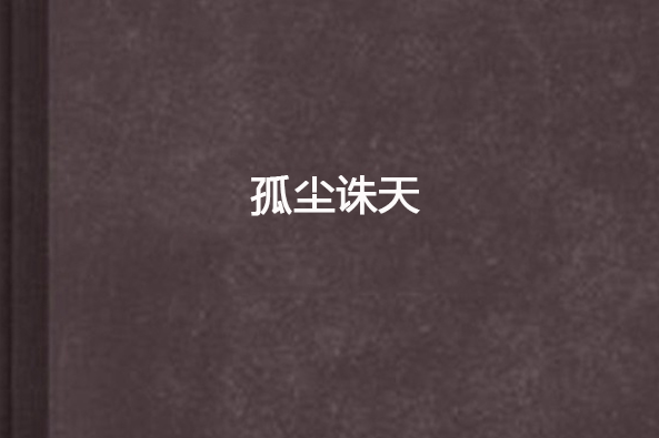 孤塵誅天